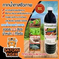 ราคา กากน้ำตาล ชีวภาพ คุณภาพดี ขนาด 1 5 ลิตร หนัก 2 กิโลกรัม สำหรับทำน้ำหมักชีวภาพ เป็นแหล่งอาหารสำคัญเพื่อให้จุลินทรีย์ผลิตกรดเติบโต (8918771694)