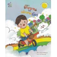 ราคา Chulabook ศูนย์หนังสือจุฬาฯ c112หนังสือ9786163071286จักรยานของเด็กชายมิตร รางวัลนิทานดาวรุ่ง นิทานรางวัลมูลนิธิเด็ก ปีที่ 18 (19544100848)