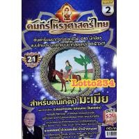 ราคา คัมภีร์ โหราศาสตร์ ไทย ปี66 67 หลวงตาชู หนังสือหวย หวย ดูดวง พยากรณ์ดวงชะดา แก้ปีชง ตำราพรหมชาติ ดูดวงตามปีนักษัตร (10803009180)