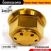 ราคา น็อตแผงคอ น็อตกลางแผงคอ Sonic dash Tena Nova เลส ทอง ไทเท น้อตแผงคอ น็อตแผงคอโซนิค น็อตกลางแผงคอแดช น็อตกลางแผงคอโซนิค อะไหล่แต่งรถมอเตอร์ไซค์ (16049975379)