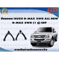 ราคา ปีกนกบน ISUZU D MAX 2WD ALL NEW D MAX 2WD 1 คู่ EEP (14416726396)