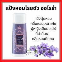 ราคา แป้ง แป้งหอมโรยตัว หอมหวาน สดชื่น กลิ่นหอมติดกาย มอบความสดใส หอมติดตัว (21054286398)