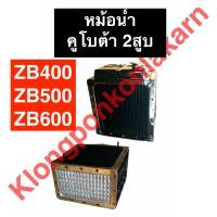 ราคา หม้อน้ำ คูโบต้า 2สูบ ZB400 ZB500 ZB600 หม้อน้ำคูโบต้า หม้อน้ำZB หม้อน้ำZB400 หม้อน้ำZB500 หม้อน้ำZB600 หม้อน้ำรังผึ้ง หม้อน้ำรถไถ อะไหล่รถไถ (10318271951)