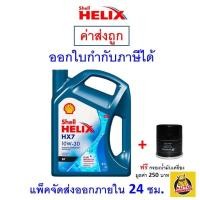 ราคา ส่งไว ของแท้ ล็อตใหม่ น้ำมันเครื่อง Shell เชลล์ Helix HX7 เครื่องยนต์เบนซิน กึ่งสังเคราะห์ 10W 30 10W30 SP (9768897234)