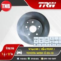 ราคา TRW จานเบรคหลัง toyota wish ปี 2003 2010 โตโยต้า วิช จานเบรก จานดิสก์เบรค (1400800355)