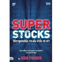 ราคา SUPER STOCKS by KEN FISHER วิธีหาซูเปอร์หุ้น 10 เด้ง กำไร 10 เท่า (20583435295)