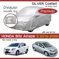 ราคา SILVER COAT ผ้าคลุมรถ Brio Amaze 4 ประตู ปี 2013 2020 ฮอนด้า บริโอ้ อเมซ DF1 2 HONDA ซิลเว่อร์โค็ต 180T Car Cover (18951695094)