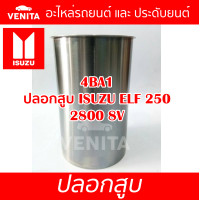 ราคา 4BA1 ปลอกสูบ อีซูซุ อีแอลเอฟ 250 2800 8V ปลอกสูบ 4BA1 ISUZU ELF 250 2800 8V มีทั้งแยกลูกและครบชุด พร้อมส่ง (19679399003)