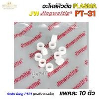 ราคา JW สวายริง แก๊สดิฟฟูเซอร์ PT 31 อะไหล่ หัวตัดพลาสม่า 10 PCS Swirl Ring For Torch Body PT31 แพคละ 10ชิ้น (18884535033)