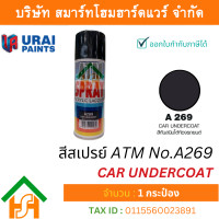 ราคา Smart Home Hardware 1 กระป๋อง สีสเปรย์ เอทีเอ็ม ATM SPRAY NO A269 CAR UNDERCOAT สีสเปรย์อเนกประสงค์ (17660267590)