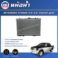 ราคา RJ หม้อน้ำ มิตซูบิชิ สตราด้า เครื่อง 2500 2800 เกียร์ธรรมดา ตรงรุ่น สินค้าเป็นพลาสติก Radiator for MITSUBISHI STRADA 2 5 2 8 manual gear (17194502139)