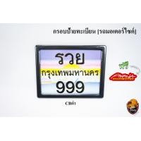 ราคา กรอบป้ายทะเบียน มอเตอร์ไซค์ ลายเคฟล่า ลายสวยคมชัด พร้อมเคลือบเงา FREE สติ๊กเกอร์ AKANA (18475721941)