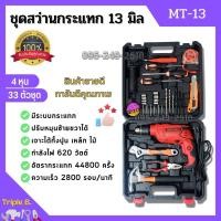 ราคา สว่านไฟฟ้า สว่านไฟฟ้าปรับรอบซ้าย ขวา ชุดสว่านกระแทก 13mm 4 หุน รุ่น MT 13 33 ตัวชุด (17845405490)