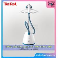 ราคา Tefal เครื่องรีดไอน้ำถนอมผ้า รุ่น IT2460