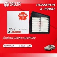 ราคา กรองอากาศ HONDA ฮอนด้า ACCORD แอคคอร์ด เครื่องยนต์ 2 0 ปี 2008 2012 ยี่ห้อ ซากุระ A 16880 (2361732628)