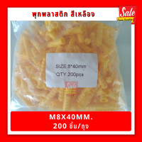 ราคา SPE SPD พุกพลาสติกสีเหลือง ไม่มีสกรู M6x30mmM6x40mmM8x40mm (21012161120)