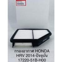ราคา OEM 17220 51B H00 กรองอากาศ HRV 1 8L ปี 2015 2022 (21191657950)