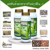ราคา สารปรับสภาพดิน ดินทอง สูตรใหม่เข้มข้นสูง ช่วยแก้ปัญหาดินแข็ง ดินเก่าหมดสภาพ ดินขาดแร่ธาตุ (17438510209)