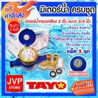 ราคา ส่งฟรี TAYO มิเตอร์น้ำ ครบชุด ขนาด 3 4 นิ้ว 6หุน มีให้เลือก จำนวน 1 5 ชุด มาตรวัดน้ำคุณภาพสูง มิเตอร์น้ำทองเหลือง 2 ชั้น ทองเหลืองแท้ (2214900107)