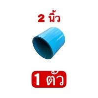 ราคา ฝาครอบ ฝาครอบท่อพีวีซี ฝาครอบท่อ ขนาด 2 นิ้ว (13105995415)