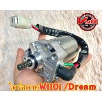 ราคา ไดร์สตาร์ท ของแท้ WAVE110 i Dream พร้อมปลั๊กเสียบ ไดร์สตาร์ทเดิม มอเตอร์สตาร์ท รุ่น WAVE 110iเวฟ110i HONDA (16406149466)