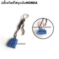 ราคา ปลั๊กสวิตช์ไฟฉุกเฉินHONDA มือสองแท้ (15857597327)