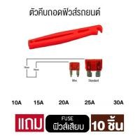 ราคา ชุดอุปกรณ์ไม้คีบฟิวส์ อุปกรณ์ถอดฟิวส์ พร้อมฟิวส์ชุด ฟิวส์เสียบใหญ่ Standard Fuse และฟิวส์เสียบเล็ก Mini Fuse รวม 11 ตัว ขนาด 10A 15A 20A 25A 30A พร้อมส่ง (14610248440)