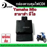 ราคา กล่องควบคุมไฟ Yamaha Mio กล่องCDI ยามาฮ่า มีโอ กล่องซีดีไอ กล่องควบคุมไฟ กล่องไฟอะไหล่เดิม กล่องไฟ กล่องไฟมีโอ กล่องเดิม กล่องไฟเดิม (9054824828)