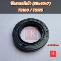 ราคา ซีลสเตอร์หน้า TS100TS125 ซีลข้อขวา TS100 25 40 7 ซีลสเตอร์ซีลแกนสเตอร์ซีลข้อขวาซีลน้ำมันซีล NK 3108 (20439169235)