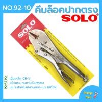 ราคา คีมล็อค ปากตรง SOLO รุ่น No 92 10 นิ้ว (1170714745)