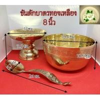 ราคา ขันตักบาตรทองเหลือง ลายดอกบัวพร้อมทัพพี 6นิ้ว 7นิ้ว 8นิ้ว ขันทองเหลืองแท้ (20706761261)