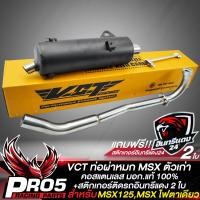 ราคา ท่อผ่าMSX 125MSX ตัวเก่า ท่อผ่าหมก MSX 125 สีดำ คอสแตนเลส VCT มอก 341 2543 เลขที่ ท4499 67 341 สติกเกอร์ติดรถ อินทรีแดง 2 ใบ (10035018544)