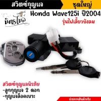 ราคา สวิตช์กุญแจ นิรภัย WAVE125I ปี2005 2010 ไฟเลี้ยวบังลม สวิตซ์กุญแจ กุญแจล็อคเบาะ สวิทกุญแจ125i สวิทกุญแจเวฟ125i เบ้ากุญแจ125i (18895227263)