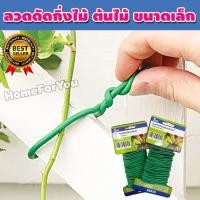 ราคา ลวดดัดต้นไม้ ลวดดัดกิ่งไม้ ลวดหุ้มพลาสติก หุ้มยางนุ่ม โครงลวดดัดต้นไม้ ลวดมัดต้นไม้ ลวดดัด ลวดรัด ลวดมัด ลวดอเนกประสงค์ ยาว 5m จำนวน 1อัน รุ่น HH 061 (12220299655)