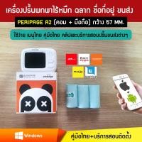 ราคา เครื่องปริ้นไร้หมึก Peripage A2 ปริ้นฉลาก ชื่อที่อยู่ และขนส่ง (17242143333)