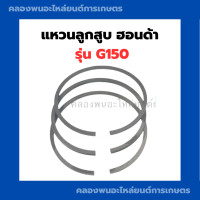 ราคา แหวนลูกสูบฮอนด้า G150 แหวนลูกสูบฮอนด้า แหวนลูกสูบ แหวนลูกสูบG150 แหวนสูบฮอนด้า แหวนสูบG150 แหวนสูบฮอนด้า (10694885212)