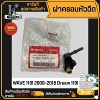 ราคา ฝาครอบหัวฉีด ฝาครอบหัวฉีดน้ำมัน WAVE110i 2011 2018 เวฟ110ไอ 2011 2018 17560 KWW 640 แท้ศูนย์ฮอนด้า (20581555990)
