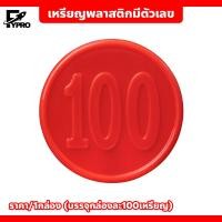 ราคา เหรียญพลาสติก ชนิดมีตัวเลข พร้อมกล่อง ชิป 38mm เหรียญพลาสติก (20792846614)