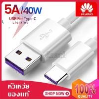 ราคา ชุดชาร์จ หัวเหว่ย40W สายชาร์จ หัวชาร์จ 5A Type C ของแท้ 100 Original Huawei Super Charger ชุดชาร์จ หัวเหว่ย ของแท้ สายชาร์จ หัวชา (8990443552)