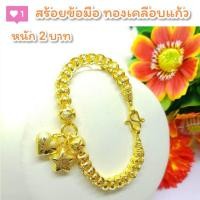 ราคา สร้อยข้อมือ B14 หนัก 2 บาททองเคลือบแก้ว ทองเคลือบแก้ว สร้อยข้อมือทองเคลือบแก้ว สร้อยข้อมือทองสวย สร้อยข้อมือหนัก 2 บาท (19184172253)
