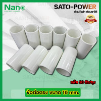 ราคา NANO ข้อต่อตรง ข้อต่อตรงเข้าสายไฟสีขาว ขนาด 16มม 16mm 20ตัว ถุง PVC อุปกรณ์ข้อต่อตรงท่อร้อยสายไฟ ร้อยสายไฟ สายไฟ (16475939963)