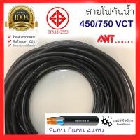 ราคา ของแท้100 ANT VCT สายไฟกันน้ำ สายไฟใช้ภายนอก ทองแดง 2x0 5 2x1 2x1 5 2x2 5 2x4 3x0 5 3x1 3x1 5 3x2 5 3x4 4x1 4x1 5 4x2 5 4x4 สายไฟเครื่องจักร สายไฟอ่อน สายไฟฉนวน2ชั้น (19449684645)