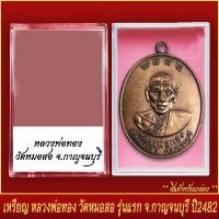 ราคา จี้พระ เหรียญ หลวงพ่อทอง วัดหมอสอ รุ่นแรก จ กาญจนบุรี ปี2482 พร้อมตลับ (19548880473)
