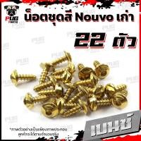 ราคา น็อตชุดสีNouvo เก่า 1ชุด 22 ตัว น็อตชุดสีมีนูโว เก่า น็อตNouvo น็อตนูโว5MY น็อตเฟรมNouvo MY5 น็อสแตนเลส Nouvo old (17696615836)