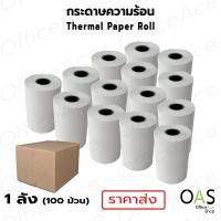 ราคา OAS Premium Thermal Paper Roll กระดาษเทอร์มอล กระดาษความร้อน กระดาษใบเสร็จ 57x50 mm ขายส่ง 1 ลัง 100 ม้วน (17429517645)