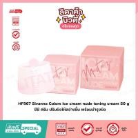 ราคา Sivanna Colors Ice cream nude toning cream ซีซี ครีม ปรับผิวให้สว่างขึ้น พร้อมบำรุงผิว HF967 (21008584078)