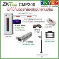 ราคา ZKTeco CMP200 License Plate ไม้กั้นรถยนต์ สำหรับลานจอดรถ ยกไม้กั้นด้วยกล้องส่องป้ายทะเบียนรถยนต์ LPRC300 (17013987579)