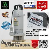 ราคา ปั๊มแช่ ปั้มแช่ ไดโว่สูบน้ำ อลูมิเนียม ZAPP ZP MDX1370 ท่อออก 1 นิ้ว 370 วัตต์ ภายใต้แบรนด์ PUMA รับประกัน 1 ปี จัดส่งเคอรี่ (16491595091)