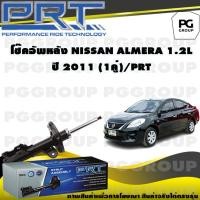 ราคา โช๊คอัพหลัง NISSAN AlMERA 1 2 L ปี 2011 1คู่ PRT (14026603674)
