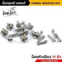 ราคา น็อตชุดสีเวฟ125R น็อตเลสชุดสี น็อตเฟรม Wave125R Wave125S น็อตหัวเฟือง 1ชุด17ตัว น็อตเฟรมเวฟ125R น็อตชุดสีเวฟ125S น็อตเลส อะไหล่แต่งรถมอเตอร์ไซค์ (16096448560)